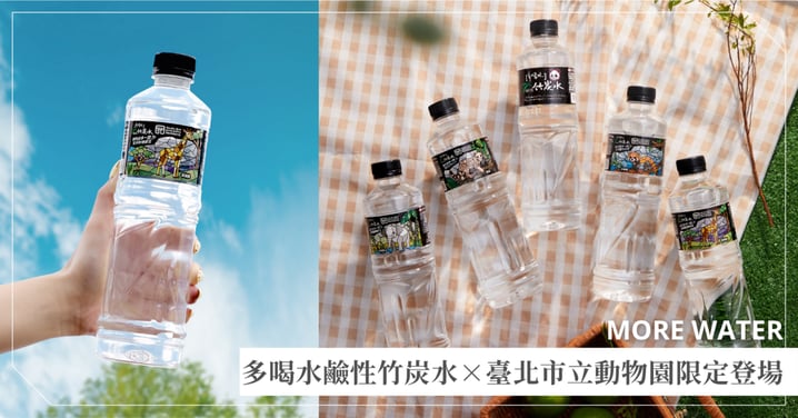 今年夏天最欠收藏的聯名來了♡五款限定動物瓶身你想收哪一款! 多喝水鹼性竹炭水×臺北市立動物園限定登場,透光瓶身化身居家療癒小物!