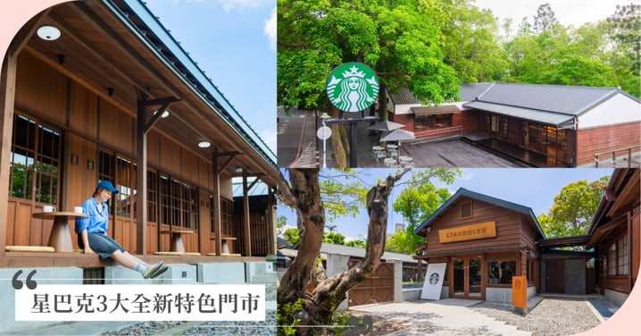 不用飛日本！星巴克3大特色門市：羅東林場、大溪公園、清水中山，2026夏日來一場慢旅行