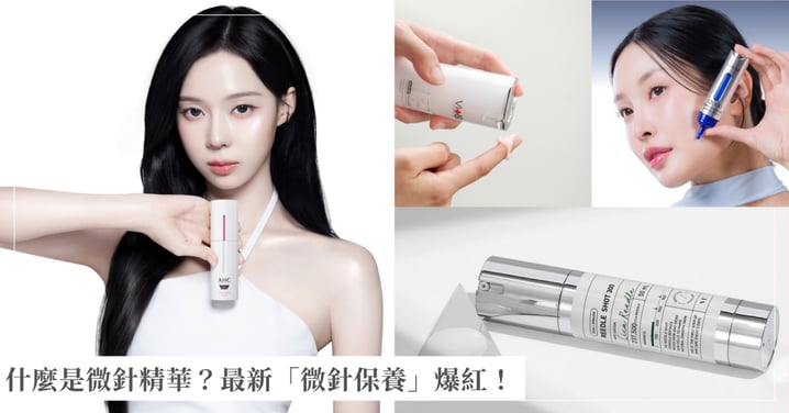 2026韓女瘋什麼？最新「微針保養」爆紅！什麼是微針精華？運作原理、使用方法與挑選重點全解析