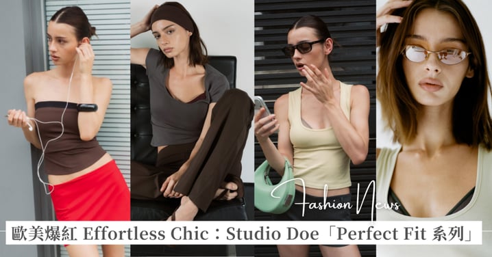 穿得舒服才是不費力的高級感！從 Studio Doe「Perfect Fit 系列」看懂歐美爆紅 Effortless Chic 的迷人極簡時髦