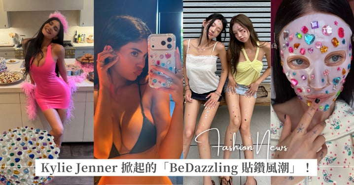 最近社群爆紅「BeDazzling 貼鑽風潮」！由 Kylie Jenner 掀起的復古閃亮趨勢，為什麼我們又開始把生活「貼滿水鑽」？
