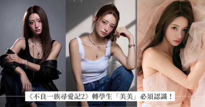 《不良一族尋愛記2》轉學生「伊藤美美菜」是誰？從黑道背景、幼教老師逆襲億女公關，私下還是 GD 狂熱迷妹