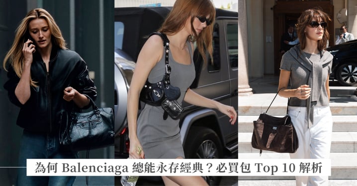 Balenciaga 必買包 Top 10：從經典千禧始祖 City Bag 到現在紅遍全球的 Rodeo，最值得入手的是哪款？