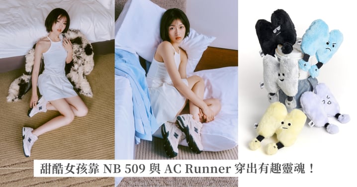 身體在打卡、靈魂想放假！何曼希帶你穿上 NB 展現夏日甜酷穿搭學，超萌限量 N 寶飲料提袋等你拿♡