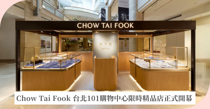 Chow Tai Fook 台北101購物中心限時精品店正式開幕 開啟東方珠寶美學新篇章