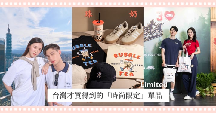 台灣才買得到的限定系列!Maison Kitsuné、adidas把台北穿上身,Roots推出30週年限定設計