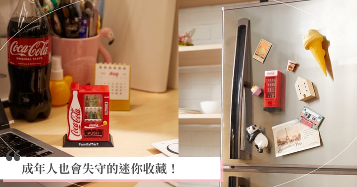 成年人也會失守的迷你收藏！可口可樂微縮冰箱、販賣機一起住進你的生活小角落，趕快打包收進自己的療癒小天地！