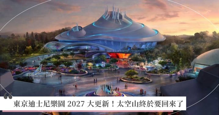 東京迪士尼樂園 2027 大更新!太空山終於要回來了,還有《無敵破壞王》全新射擊設施「甜蜜衝刺」!