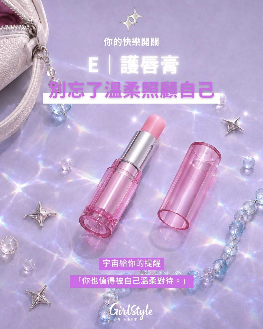 E｜護唇膏：別忘了溫柔照顧自己
