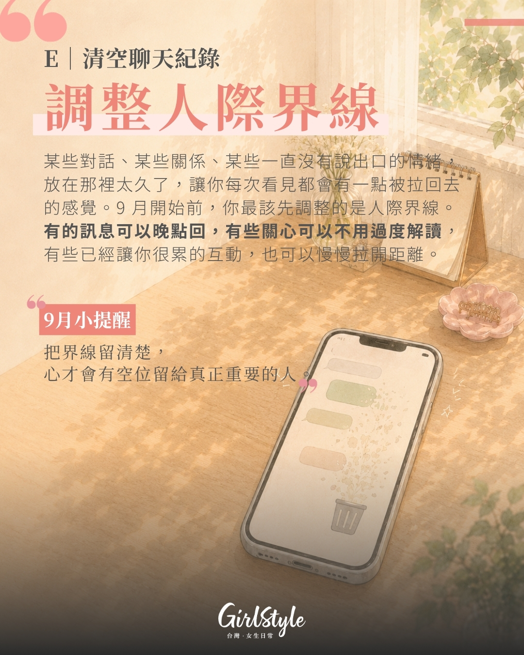 E｜清空聊天紀錄：你最該先調整人際界線