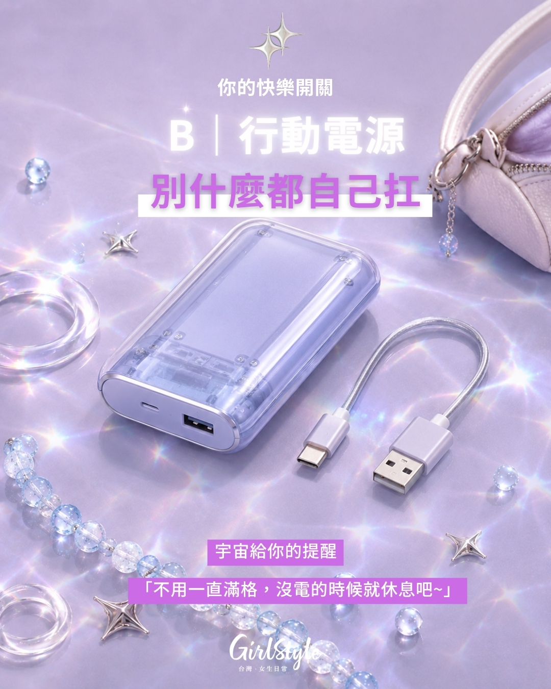 B｜行動電源：別什麼都自己扛