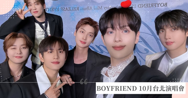 睽違10年！韓國男團BOYFRIEND 10月來台舉辦15週年演唱會｜門票、福利、搶票攻略一次看