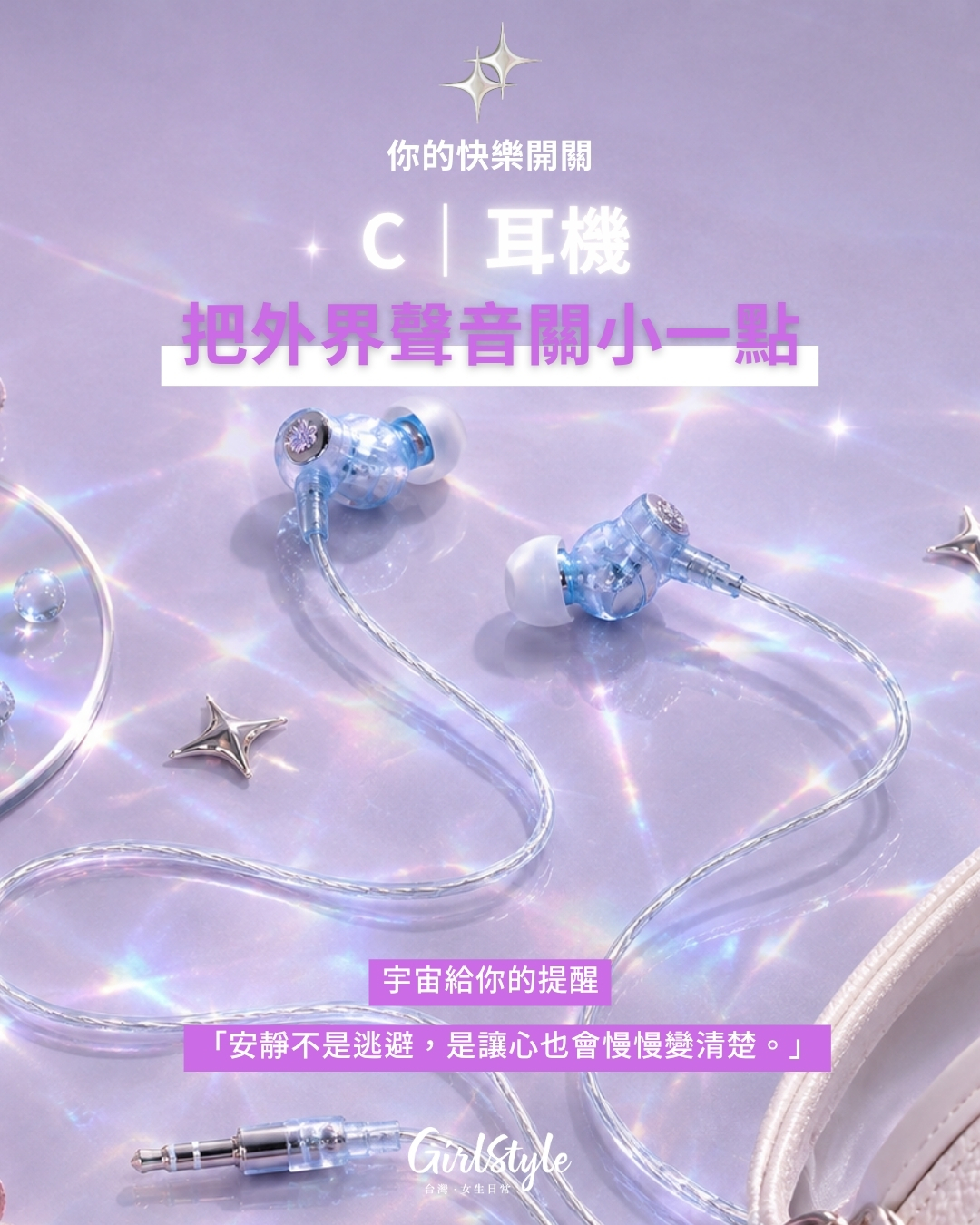C｜耳機：先把外界聲音關小一點