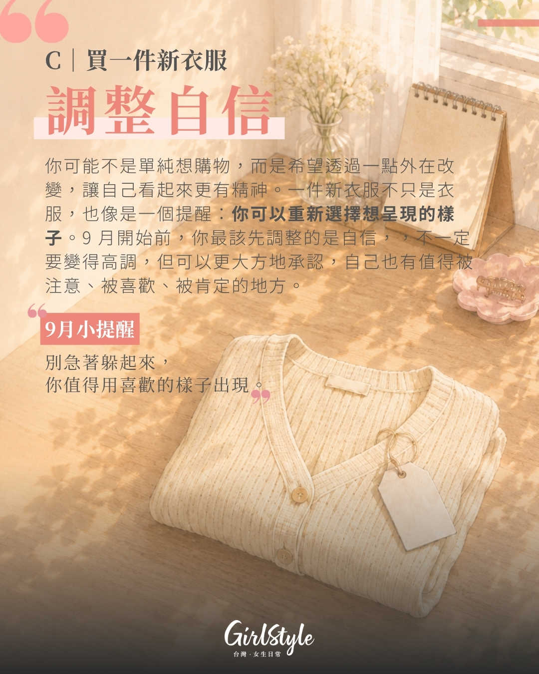C｜買一件新衣服：你最該先調整自信