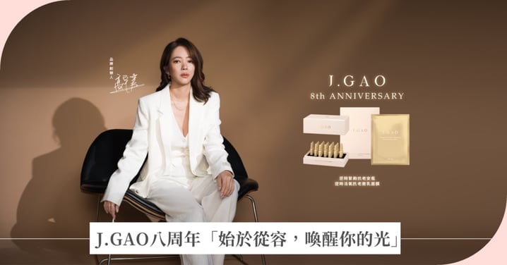 J.GAO八周年「始於從容，喚醒你的光」 PDRN新革命以「光采」重新定義抗老！活氧微乳面膜 × 緊緻抗老安瓶，從「喚醒光」到「留住光」打造全新保養節奏