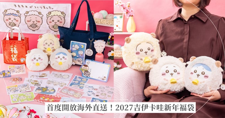 2027吉伊卡哇新年福袋預購攻略！首度開放海外直送，全12款超萌品項與價格懶人包