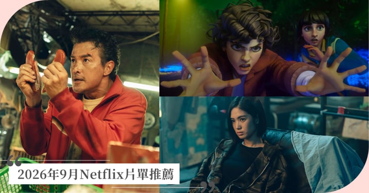2026年9月Netflix片單推薦！李銘順《黑白清道夫》、動畫版《怪奇物語：1985故事集》第二季