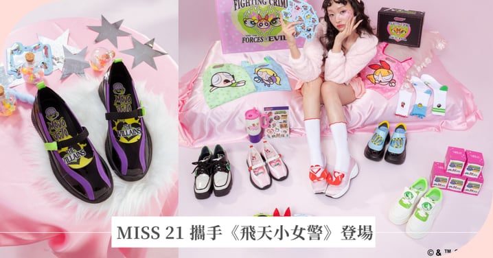 MISS 21 攜手《飛天小女警》登場!正反派角色 化身 Y2K 怪美鞋款,話題週邊同步上市