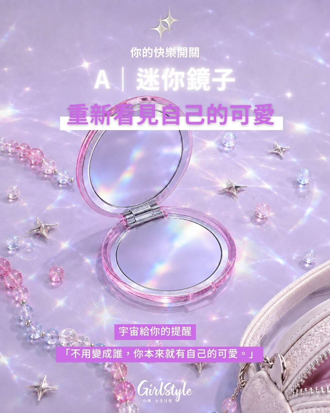 A｜迷你鏡子：重新看見自己的可愛