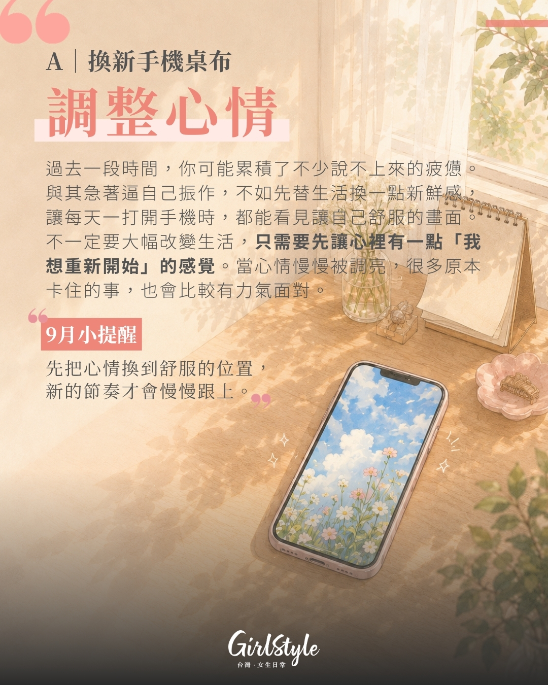 A｜換新手機桌布：你最該先調整心情