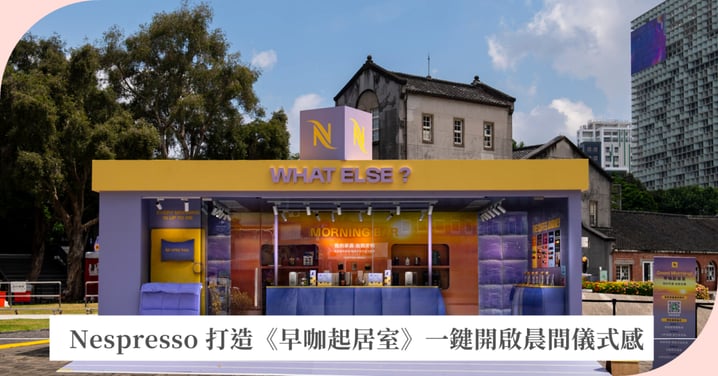 Nespresso 打造期間限定《早咖起居室》 一鍵開啟晨間儀式感！探索全新 Vertuo UP 精品咖啡生活巨型床、立體咖啡機化身城市打卡新地標，免費咖啡體驗再享多重贈禮