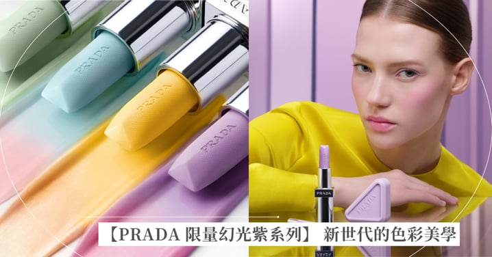 【PRADA 限量幻光紫系列】 時髦顛覆”PURPLE IS THE NEW PINK” 宣告新世代的色彩美學