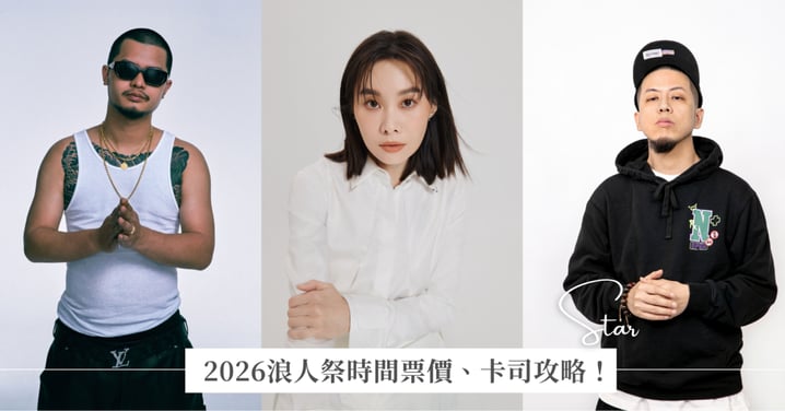 2026浪人祭時間票價、卡司攻略!國蛋GorDoN、鄭宜農與日本樂團OGRE YOU ASSHOLE降臨台南