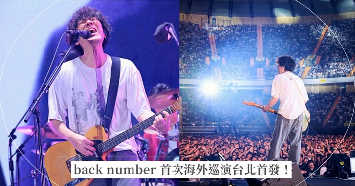 back number首次海外巡演台北首發:〈紅絲絨之詩〉大合唱、無麥克風吶喊「多謝」惹哭萬人