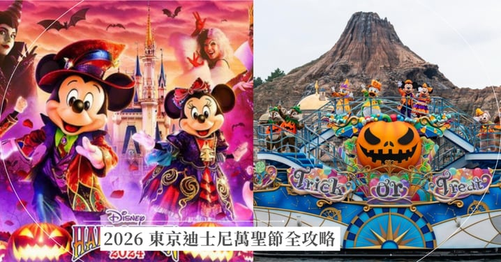 2026東京迪士尼萬聖節全攻略！大反派遊行亮點、《可可夜總會》裝飾與限定美食必吃總整理