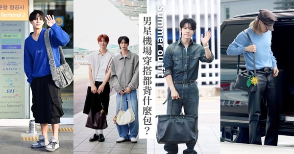 男星最近都在背什麼包？MINGYU、V金泰亨、Jimin、吳世勳到金宇彬，大容量包款成機場穿搭焦點