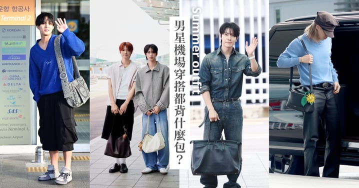 男星最近都在背什麼包?MINGYU、V金泰亨、Jimin、吳世勳到金宇彬,大容量包款成機場穿搭焦點