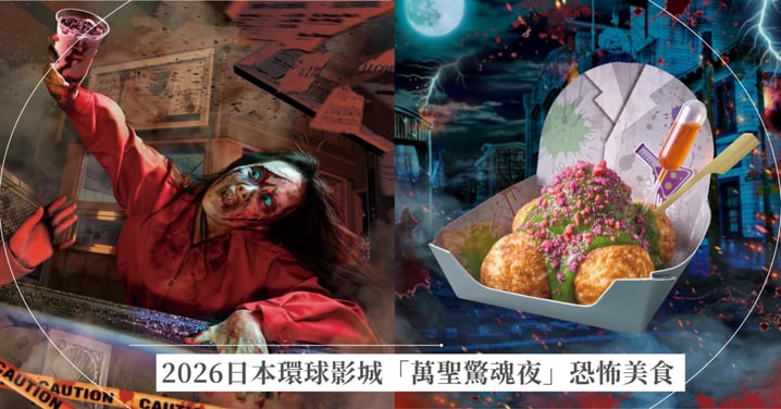 2026日本環球影城「萬聖驚魂夜」恐怖美食全攻略!首創殭屍酒吧、眼球調酒和殭屍香蕉冰淇淋