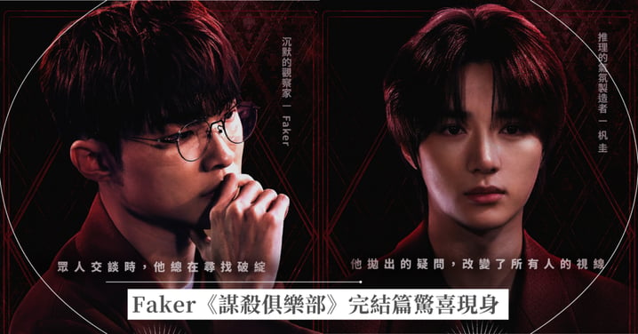 電競之神也懂搞搞笑?Faker《謀殺俱樂部》完結篇驚喜現身!一人分飾兩角、自爆「是我吊起來的」全場看傻