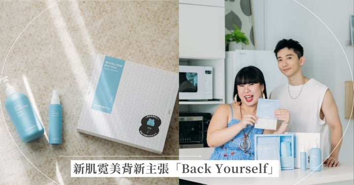 夏季穿搭不設限!新肌霓美背新主張「Back Yourself」 打造臉部級背部養膚儀式