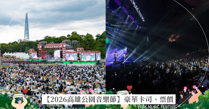 【2026高雄公園音樂節】臉紅的思春期、落日飛車雙日豪華卡司、票價懶人包
