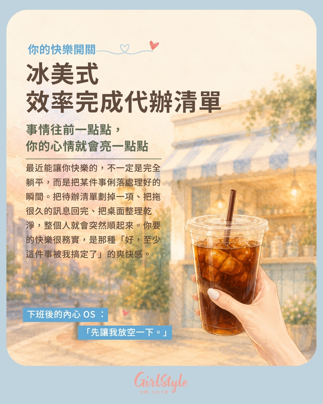 A. 冰美式｜效率完成代辦清單