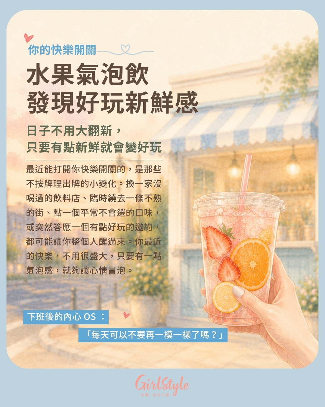 B. 水果氣泡飲｜發現好玩新鮮感