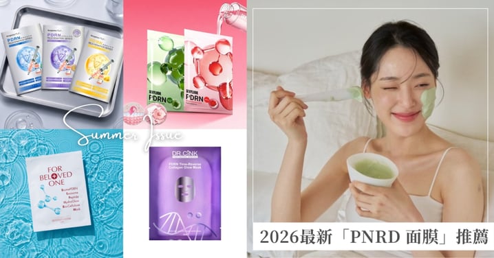 PDRN面膜是什麼？2026最新10款面膜推薦，保濕、亮白、修護一次整理