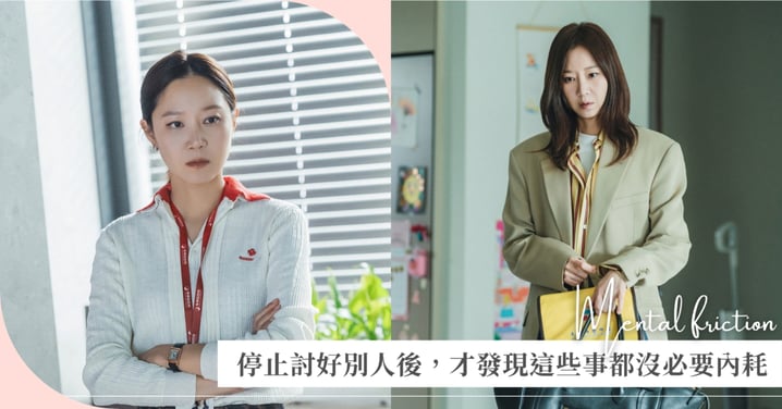 不是變難相處了!女生開始停止討好別人後,才發現這 8 件事根本沒必要內耗