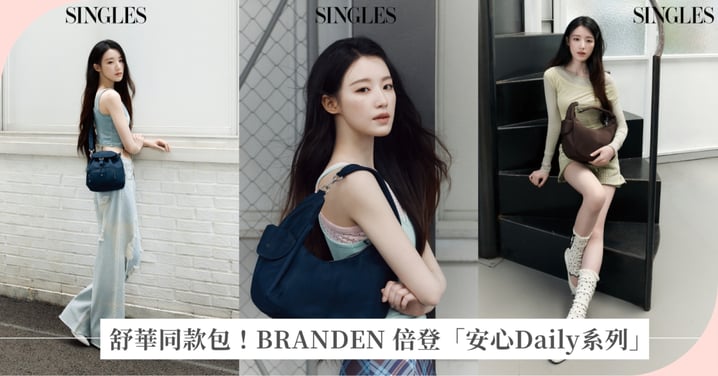 舒華同款包也太實用！BRANDEN 倍登「安心Daily系列」把防盜機能藏進日常穿搭，通勤、旅行都能安心又有型