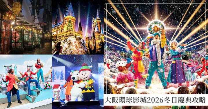 大阪環球影城2026冬日慶典攻略!史上最大規模美食節×雪花夜間秀亮點
