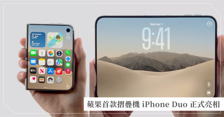 蘋果首款摺疊機iPhone Duo台灣74900元起！白、黑兩大配色，螢幕最大 7.6 吋「一秒變身小 iPad」