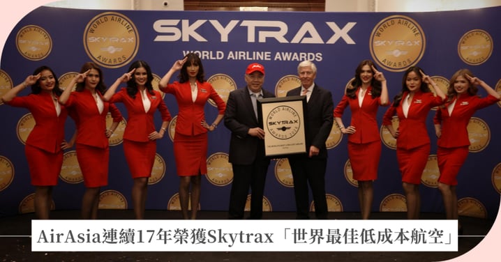 AirAsia連續17年榮獲Skytrax「世界最佳低成本航空」