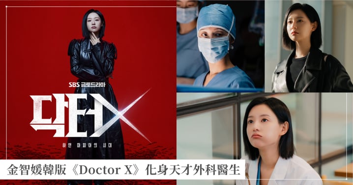 【金智媛新劇】韓版《Doctor X》10月開播！化身天才外科醫生，角色亮點、卡司與播出資訊