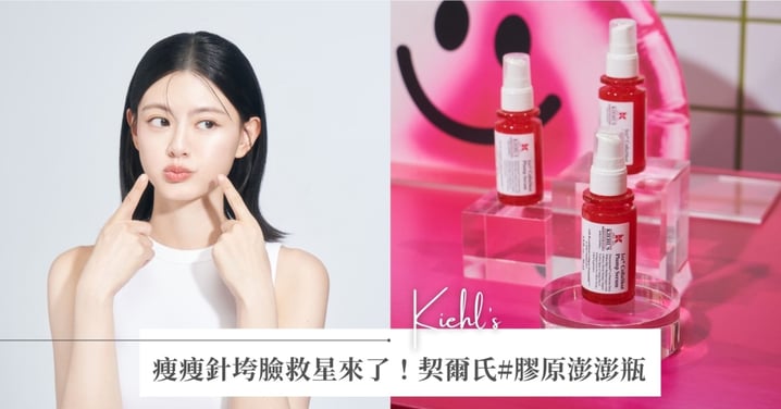 瘦瘦針垮臉救星來了！契爾氏#膠原澎澎瓶 2週回彈+20.9%！快充RHC+膠原媲美擦的童顏針，搭配週年慶超狂折扣買到賺到！