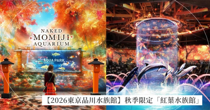 【2026東京品川水族館】秋季限定「紅葉水族館」夢幻登場!NAKED光影水母、紅葉海豚秀與限定美食指南