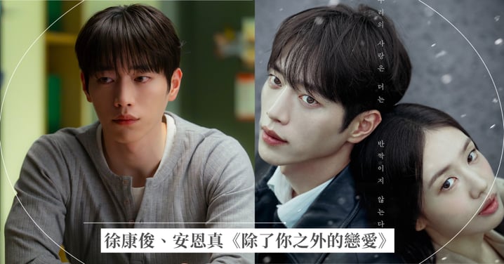 男友是徐康俊怎麼可能劈腿?安恩真親自解惑:看完《除了你之外的戀愛》第一集你就懂了!