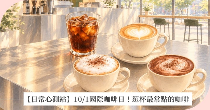 【日常心測站】10/1國際咖啡日！選一杯最常點的咖啡，測你最習慣怎麼面對壓力