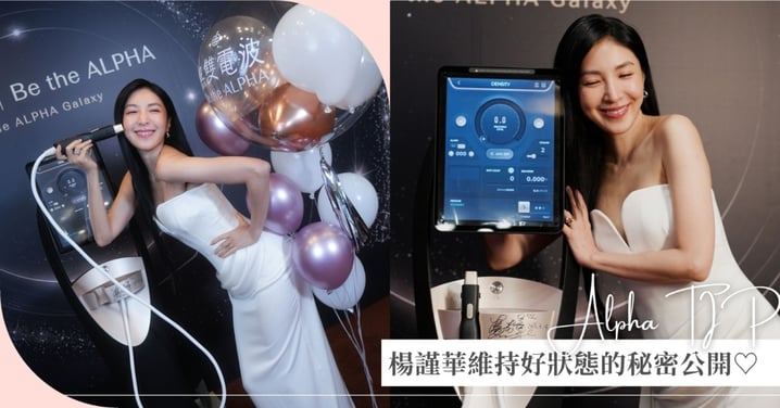 楊謹華不只靠天生!公開維持好狀態的保養法則✨ 更在意「舒服又有效率」,無雙電波全新 Alpha TIP 也太懂女孩!