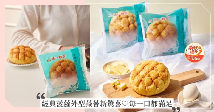 平凡的幸福就藏在每天的早餐裡！統一麵包「菱格香菠蘿」有感升級了！讓美好值得好好發酵，外酥內軟更值得期待✨